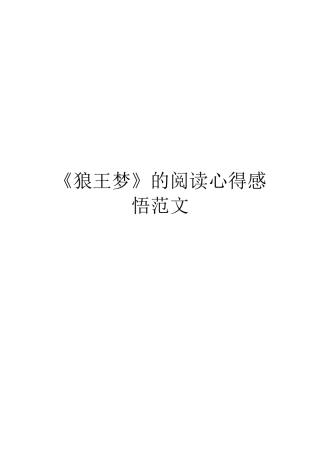 《狼王梦》的阅读心得感悟范文
