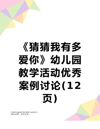 《猜猜我有多爱你》幼儿园教学活动优秀案例研究