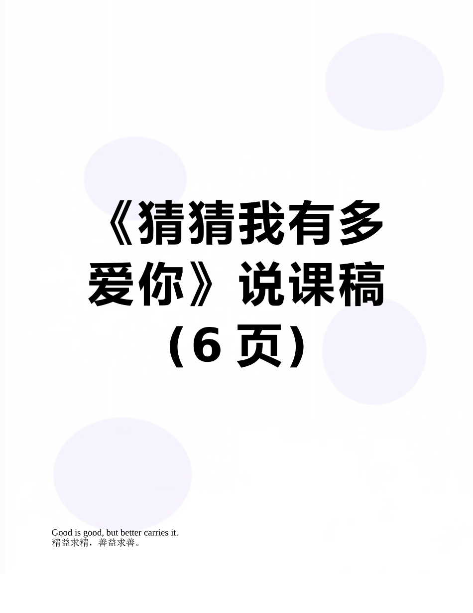 《猜猜我有多爱你》说课稿_第1页