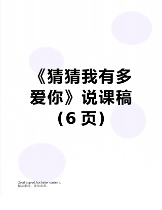 《猜猜我有多爱你》说课稿