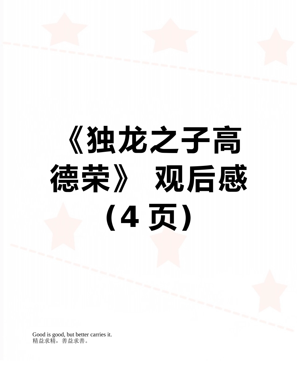 《独龙之子高德荣》-观后感_第1页