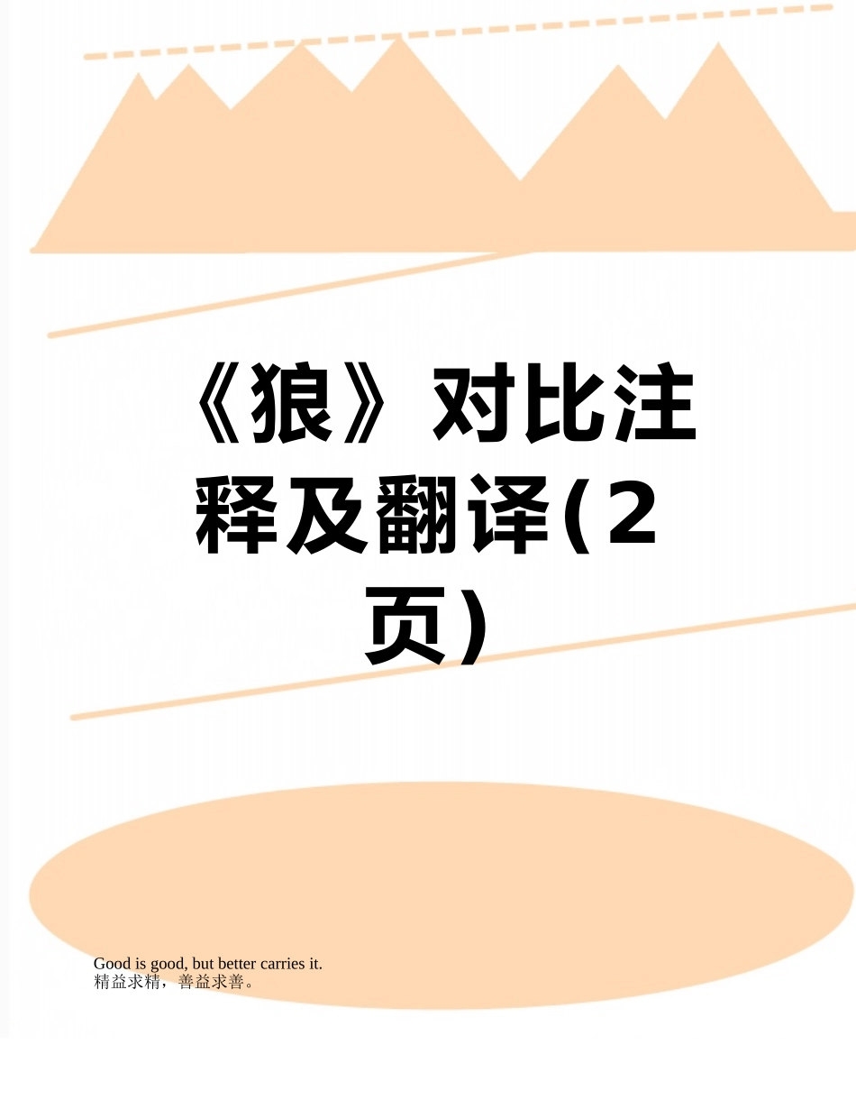 《狼》对照注释及翻译_第1页