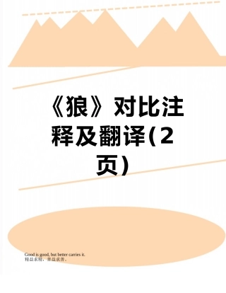 《狼》对照注释及翻译