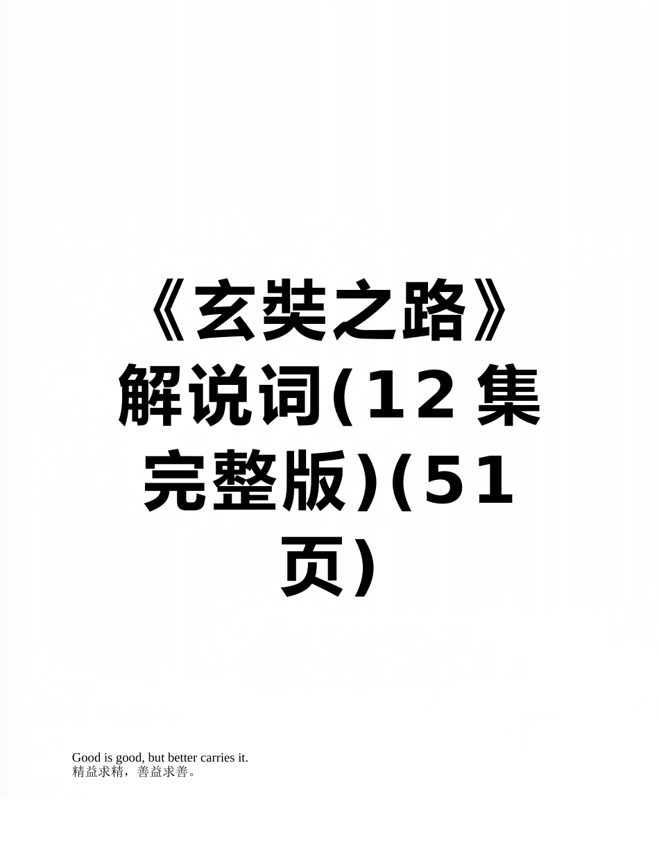 《玄奘之路》解说词_第1页