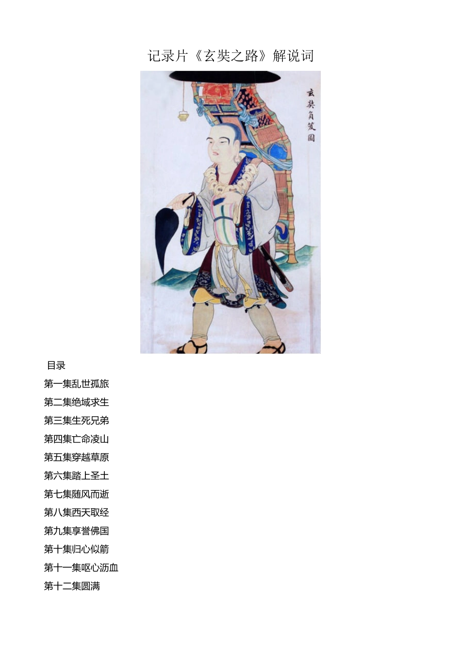 《玄奘之路》解说词_第2页