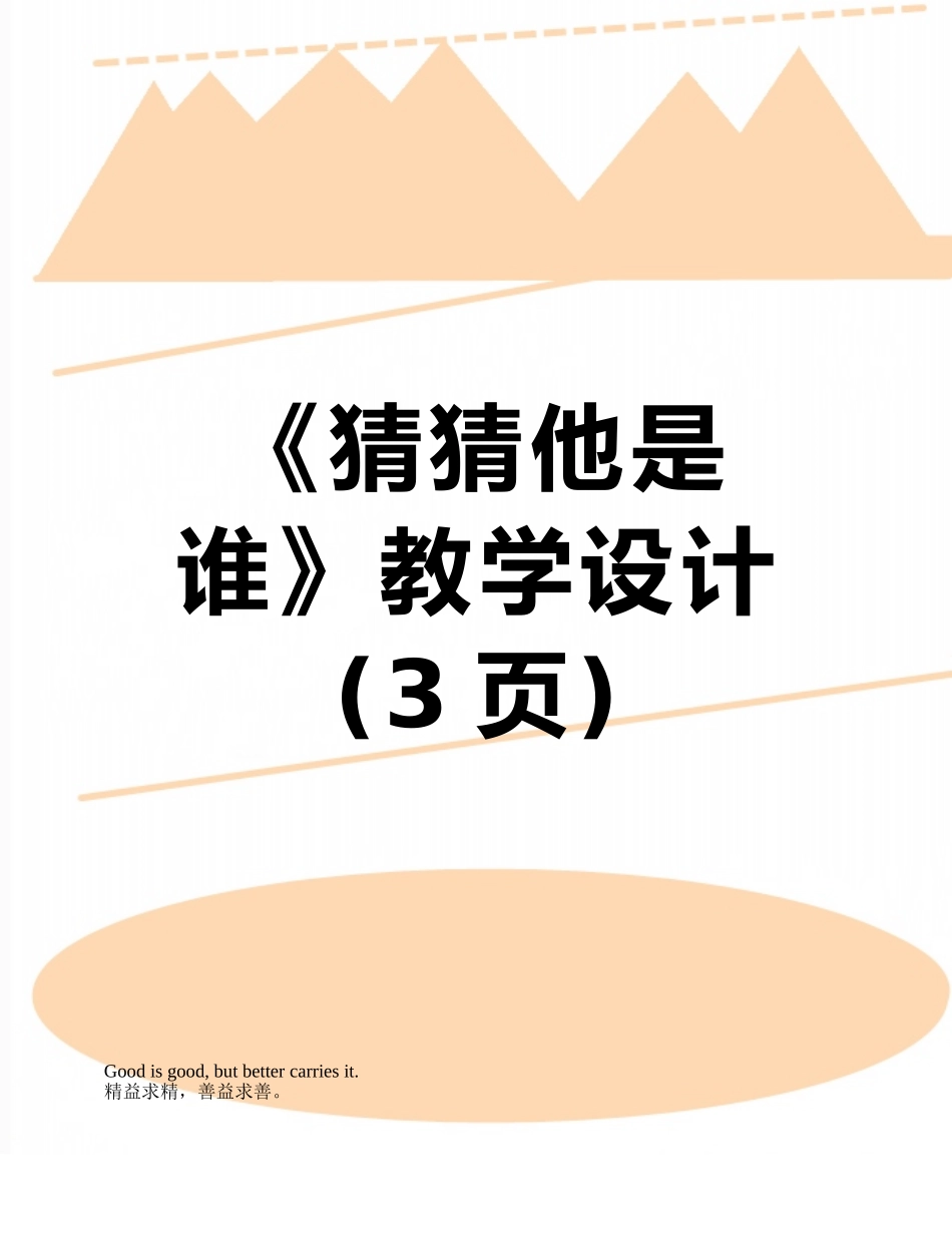 《猜猜他是谁》教学设计_第1页