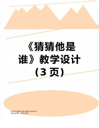 《猜猜他是谁》教学设计