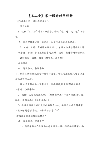 《王二小》第一课时教学设计