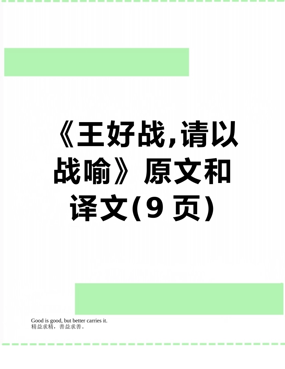 《王好战-请以战喻》原文和译文_第1页