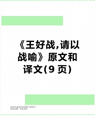 《王好战-请以战喻》原文和译文