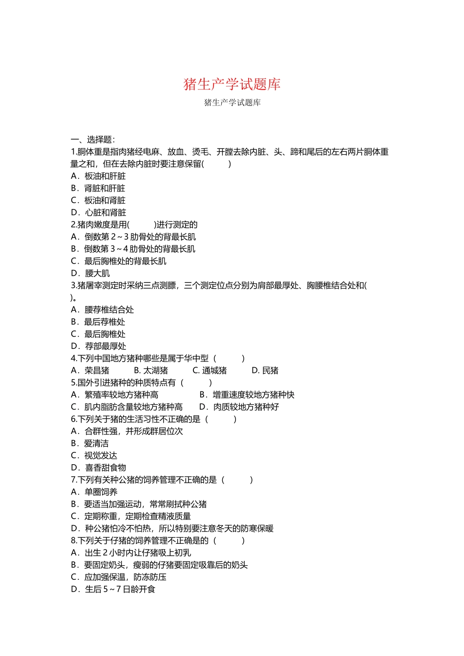 《猪生产学》期末题库_第2页