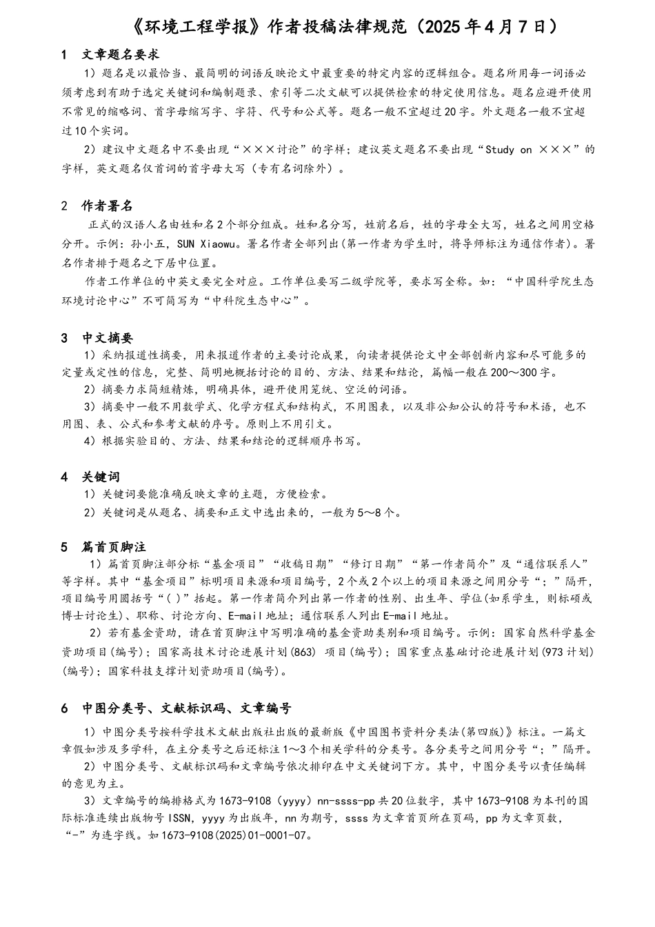 《环境工程学报》作者投稿规范_第1页