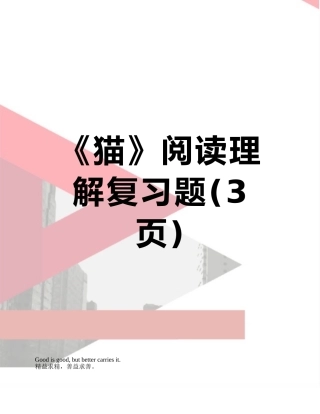 《猫》阅读理解复习题