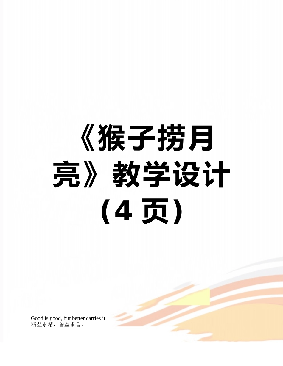 《猴子捞月亮》教学设计_第1页