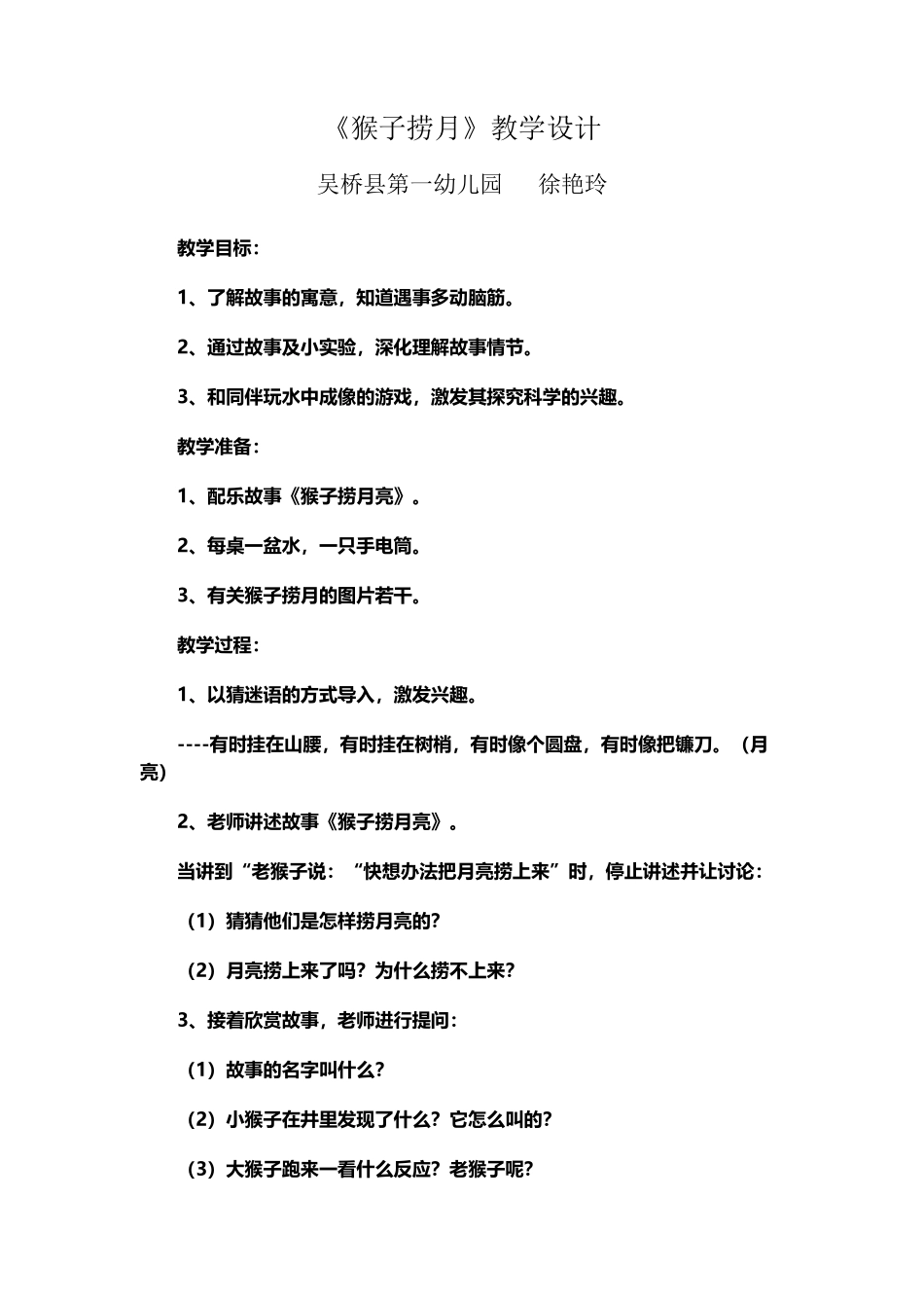 《猴子捞月亮》教学设计_第2页