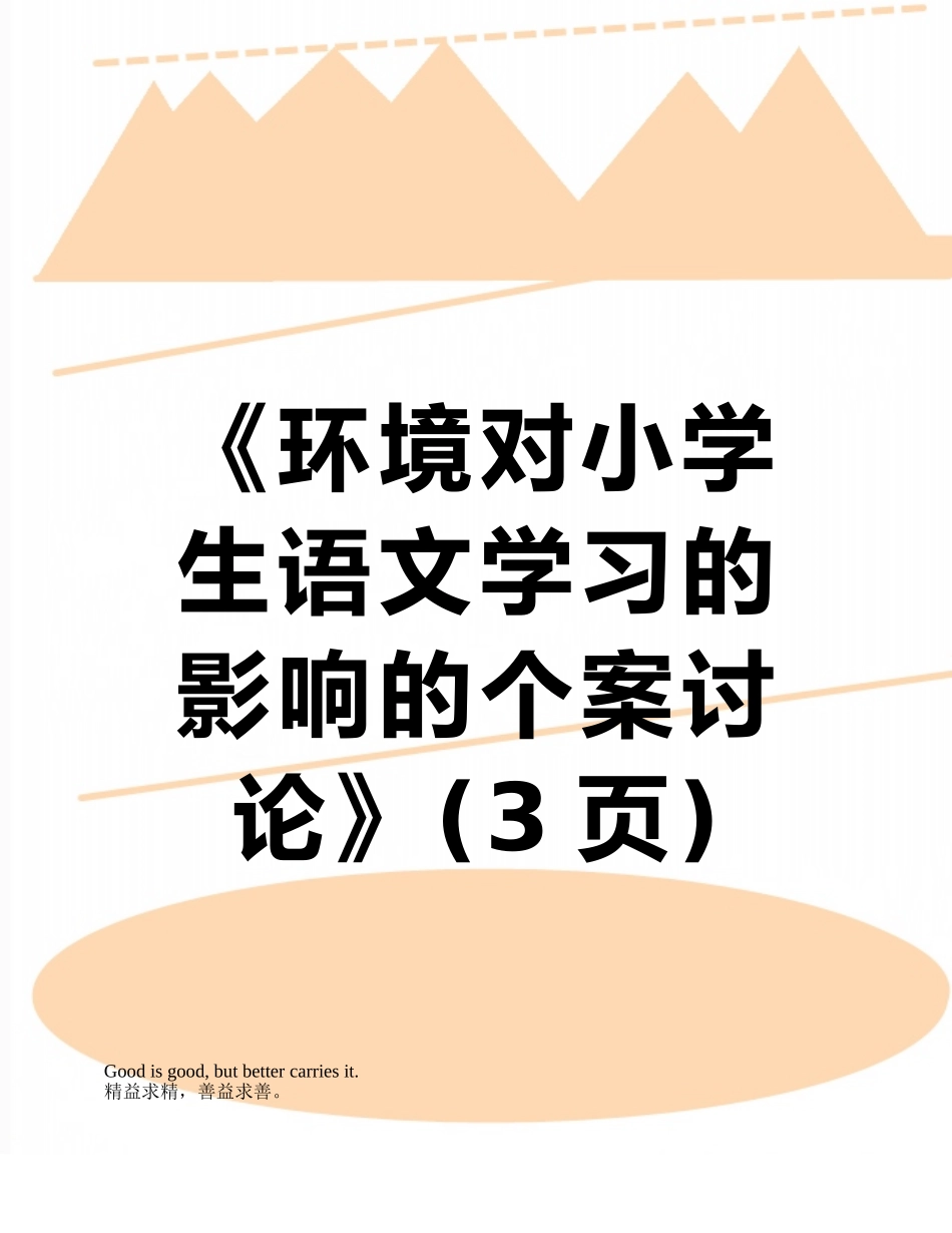 《环境对小学生语文学习的影响的个案研究》_第1页