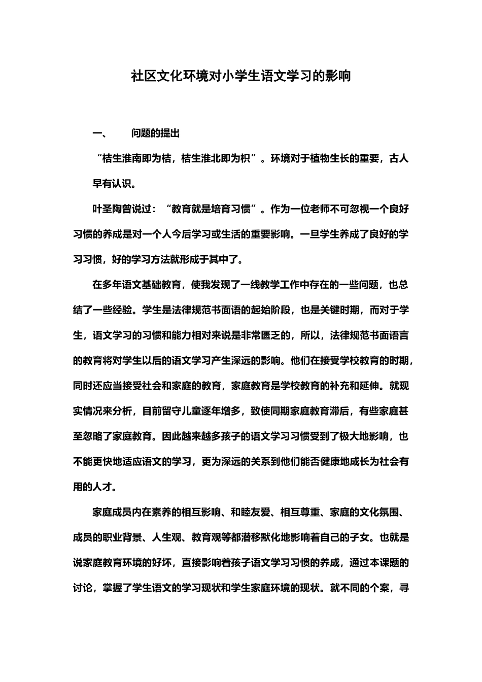 《环境对小学生语文学习的影响的个案研究》_第2页