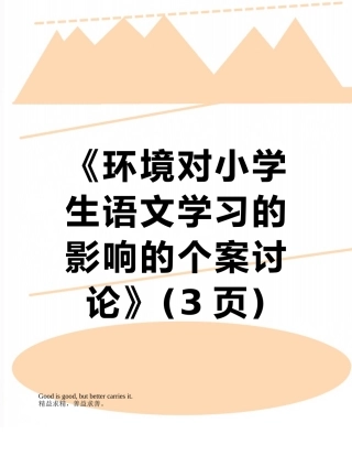 《环境对小学生语文学习的影响的个案研究》