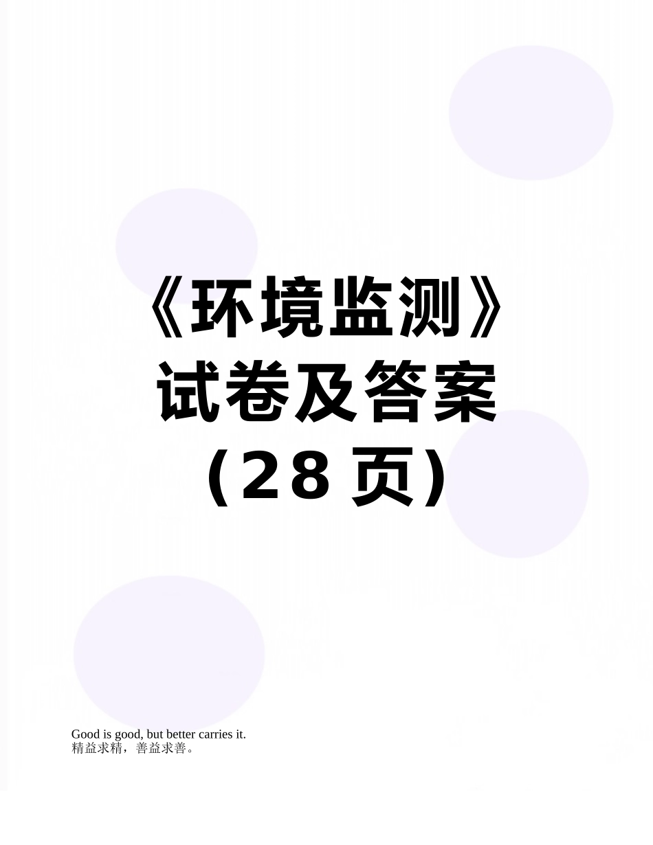 《环境监测》试卷及答案_第1页