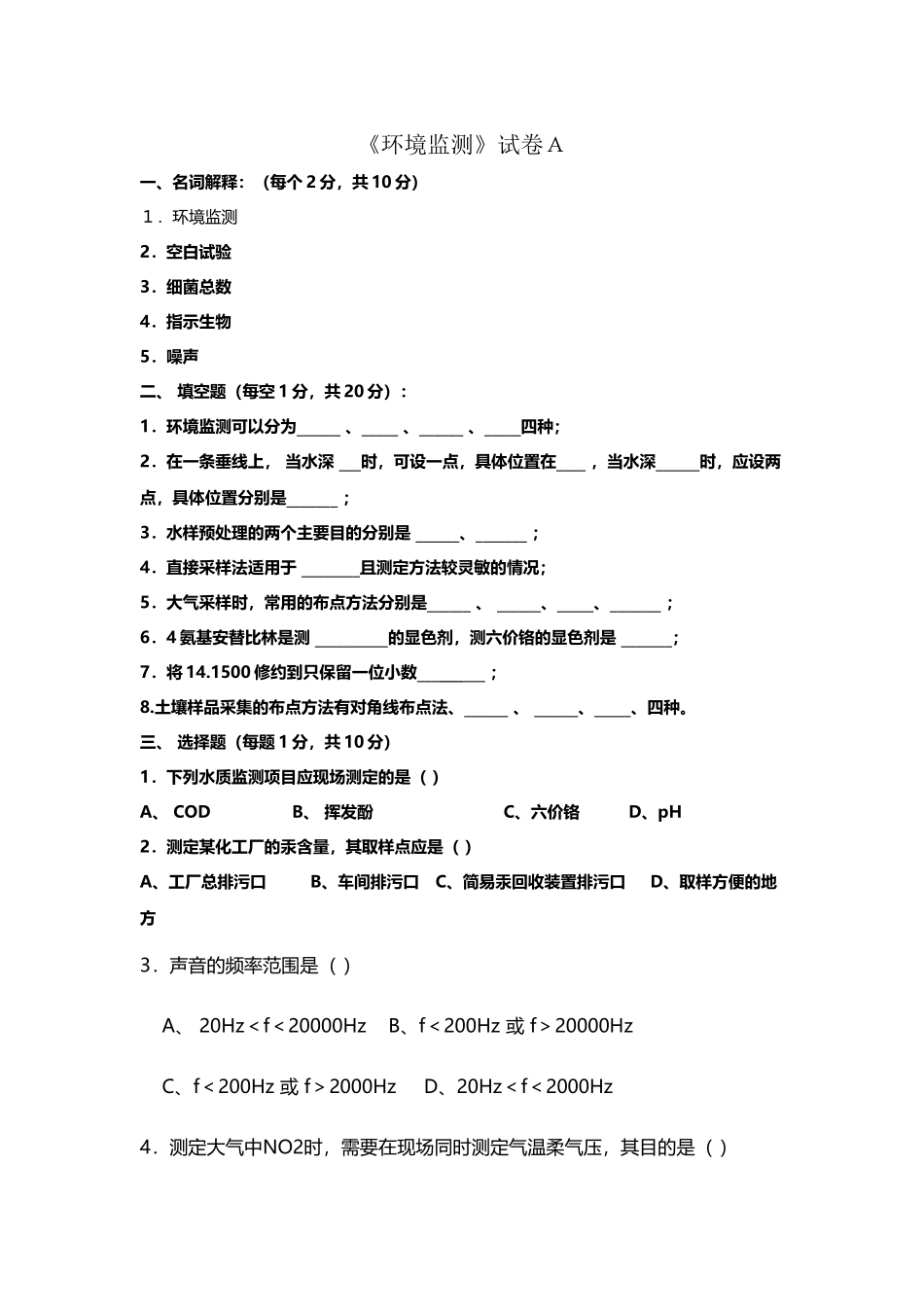 《环境监测》试卷及答案_第2页