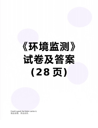 《环境监测》试卷及答案