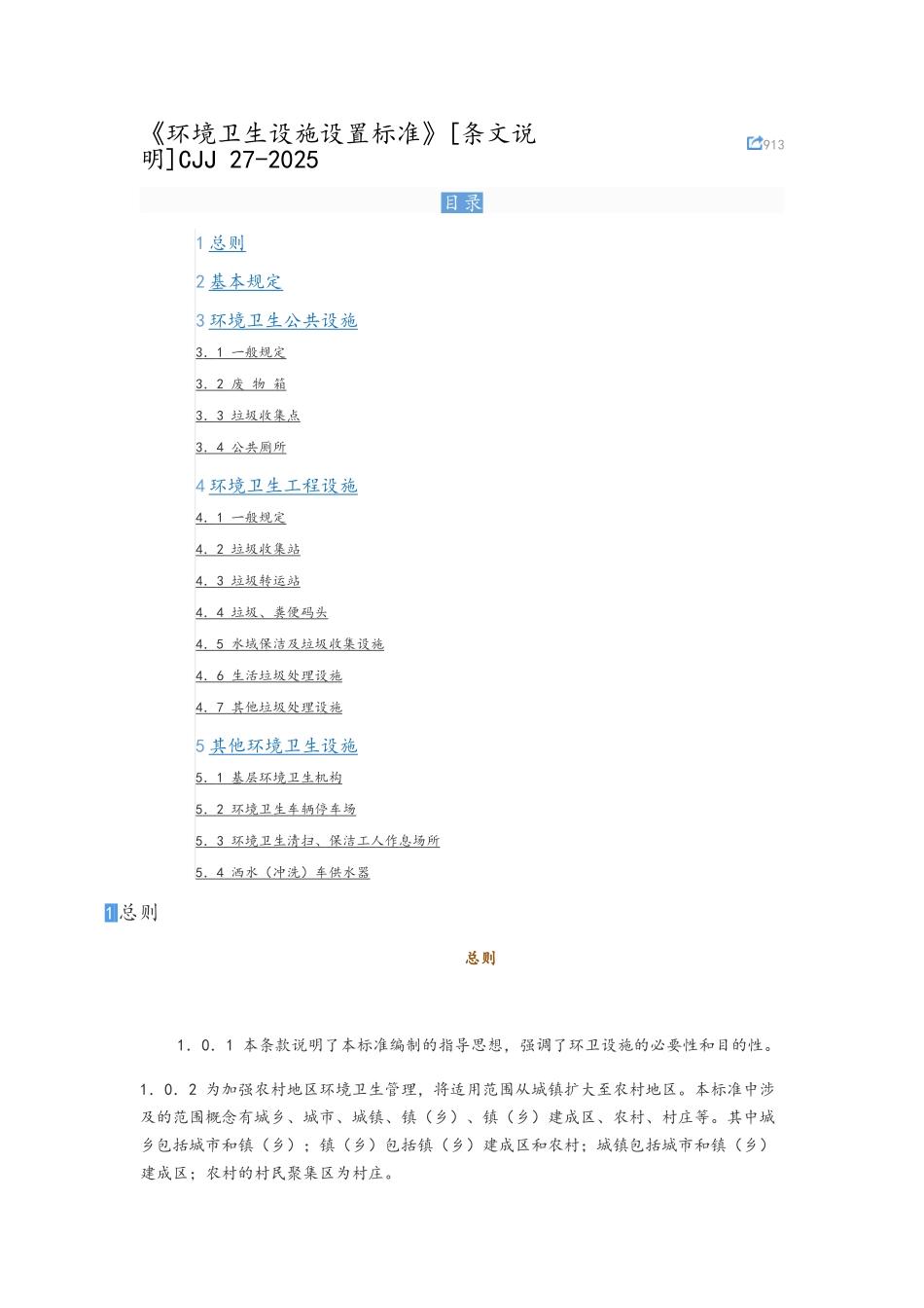 《环境卫生设施设置标准》CJJ-27-2025_第1页