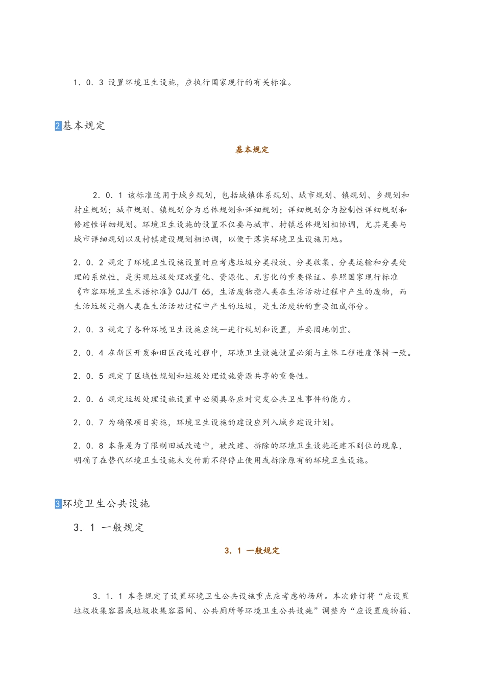 《环境卫生设施设置标准》CJJ-27-2025_第2页
