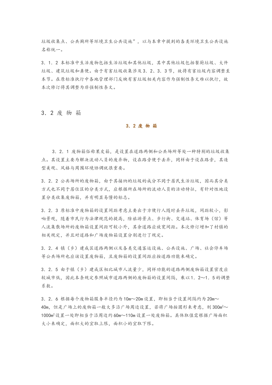 《环境卫生设施设置标准》CJJ-27-2025_第3页