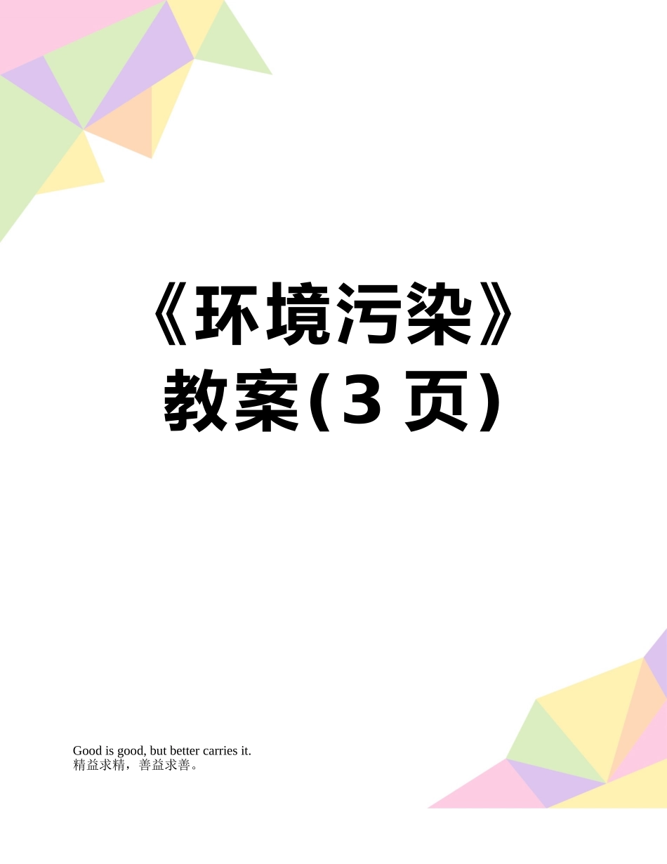 《环境污染》教案_第1页