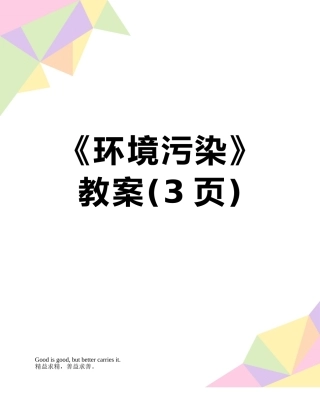 《环境污染》教案
