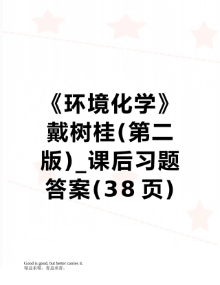 《环境化学》戴树桂-课后习题答案