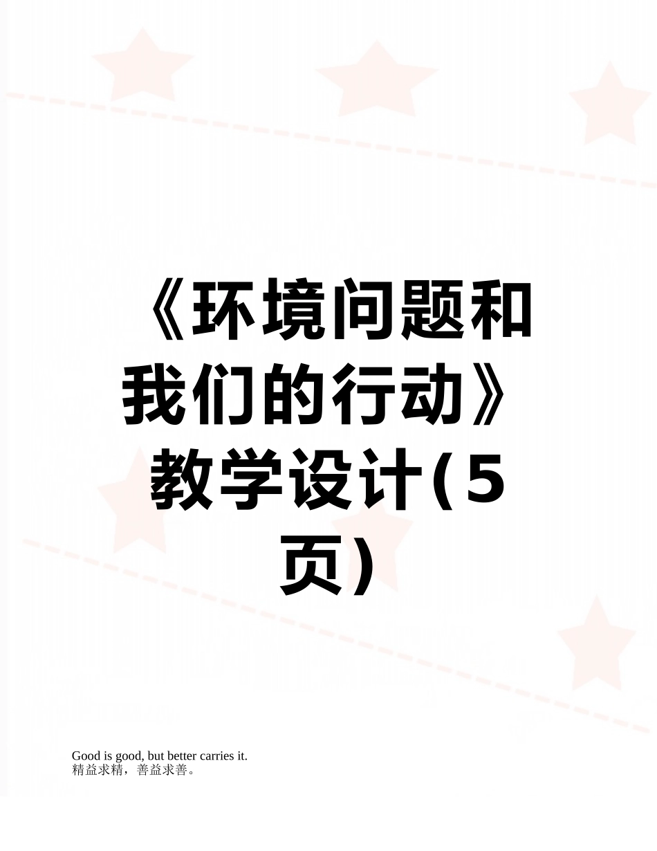 《环境问题和我们的行动》教学设计_第1页