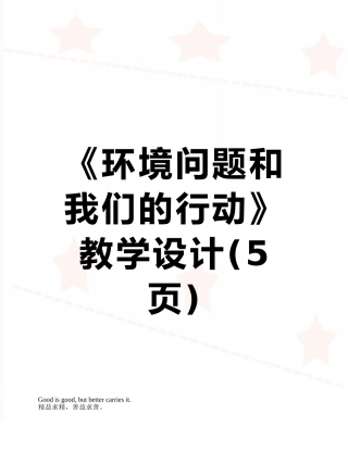 《环境问题和我们的行动》教学设计