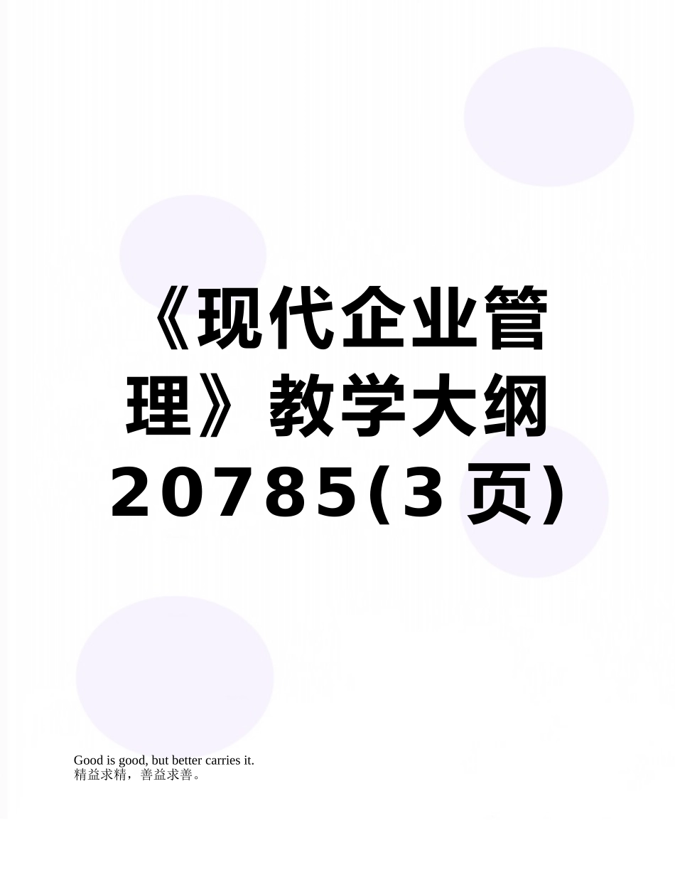 《现代企业管理》教学大纲20785_第1页