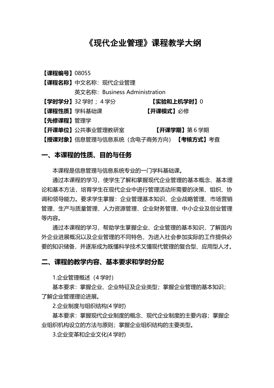 《现代企业管理》教学大纲20785_第2页