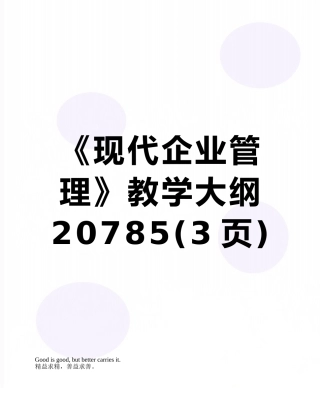 《现代企业管理》教学大纲20785