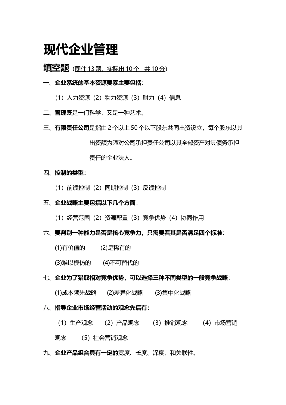 《现代企业管理》常考试题_第2页