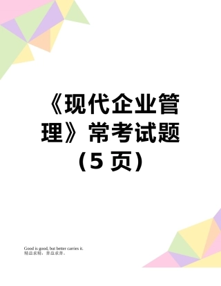 《现代企业管理》常考试题