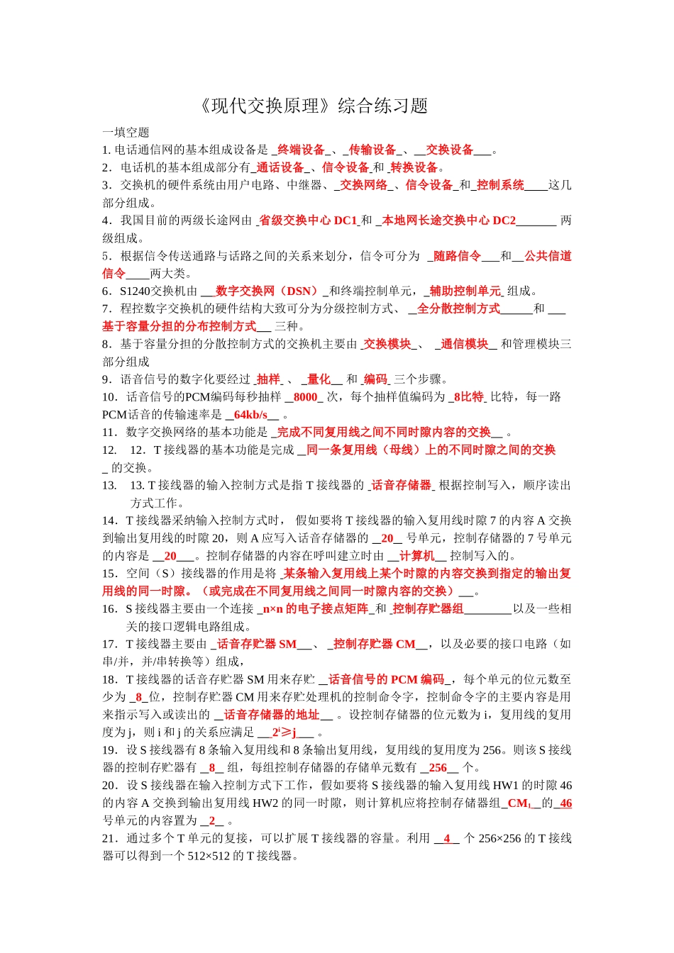 《现代交换技术》期末试题库_第1页