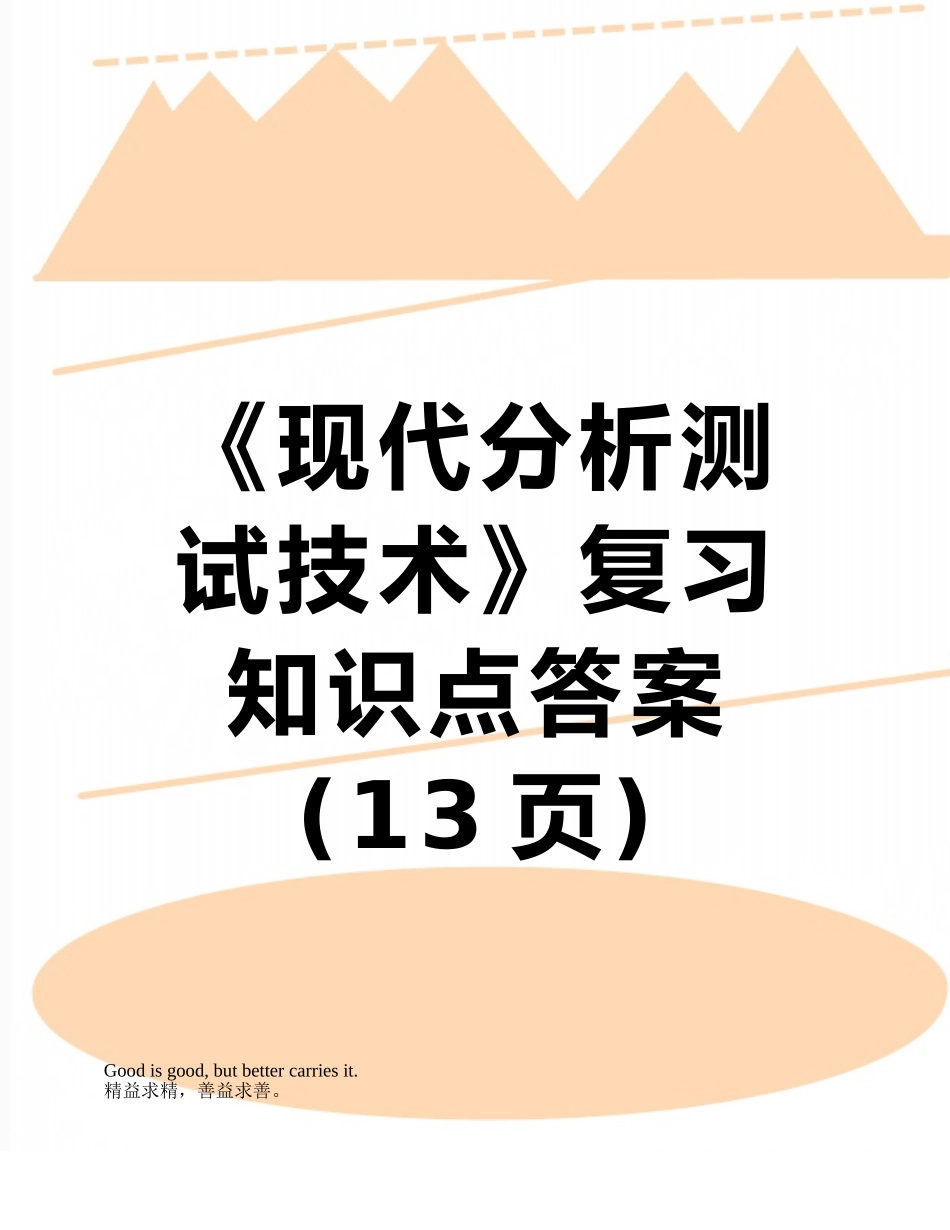 《现代分析测试技术》复习知识点答案_第1页