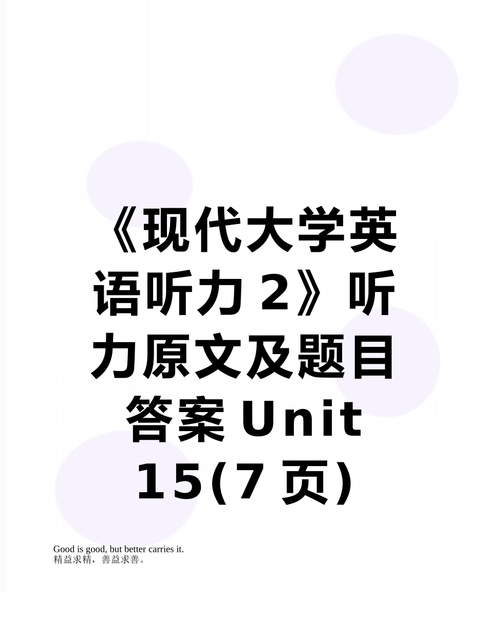 《现代大学英语听力2》听力原文及题目答案Unit-15_第1页