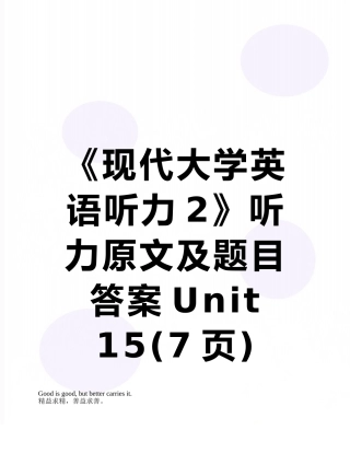 《现代大学英语听力2》听力原文及题目答案Unit-15