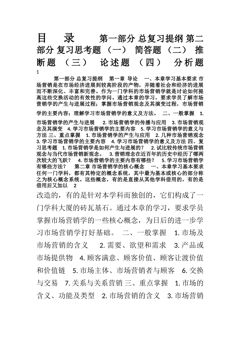 《现代市场营销学》复习指导_第1页