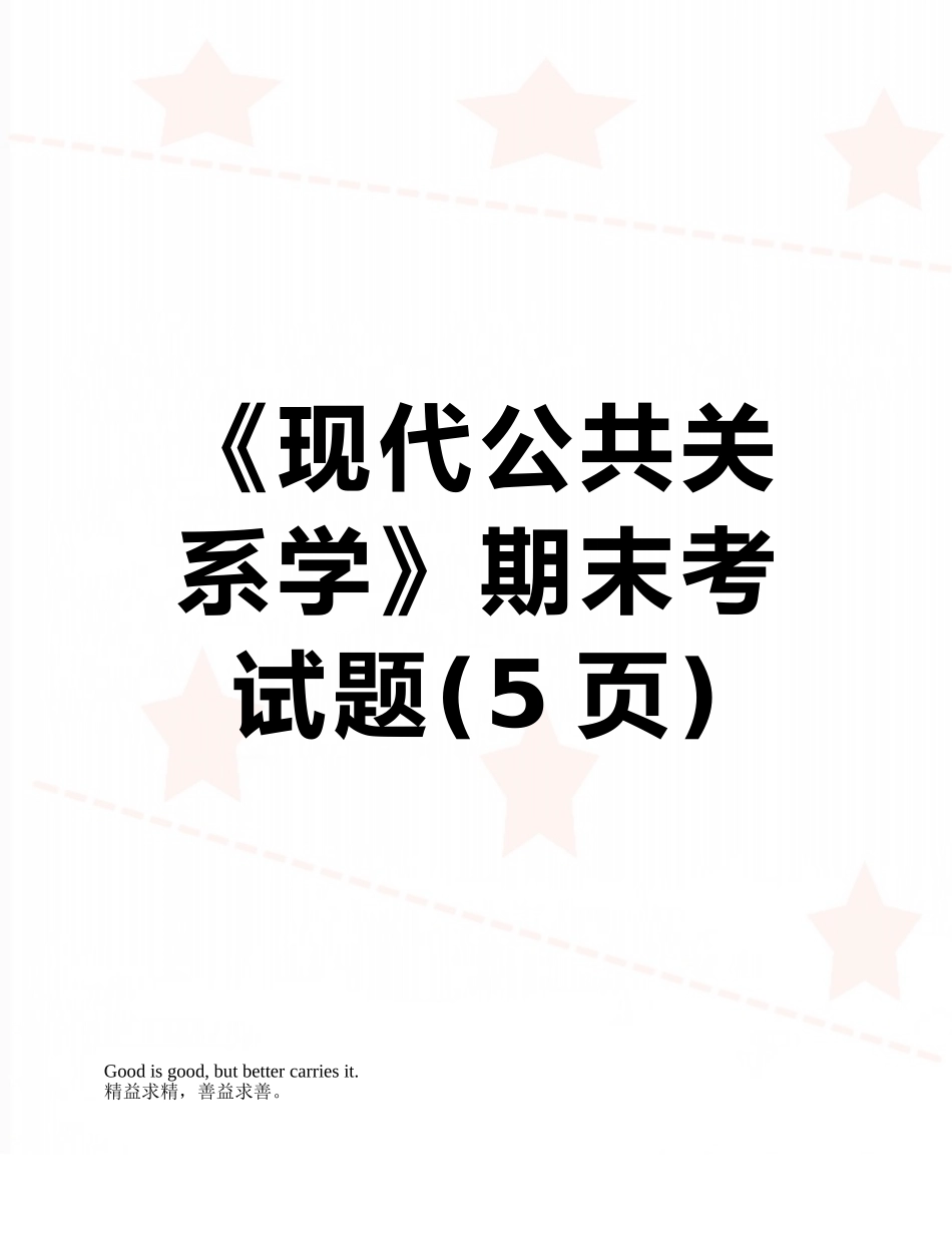 《现代公共关系学》期末考试题_第1页