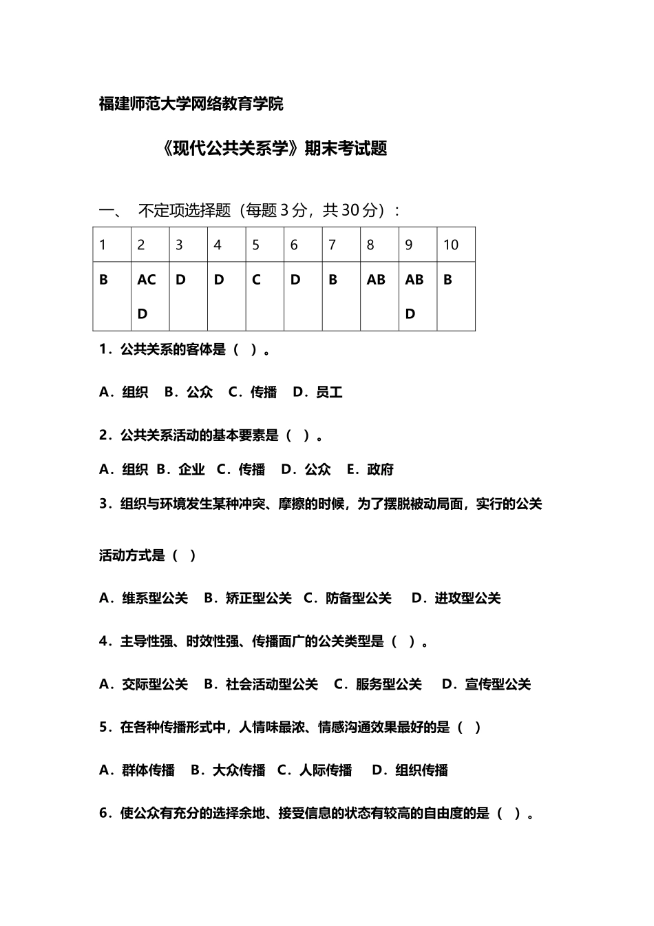 《现代公共关系学》期末考试题_第2页