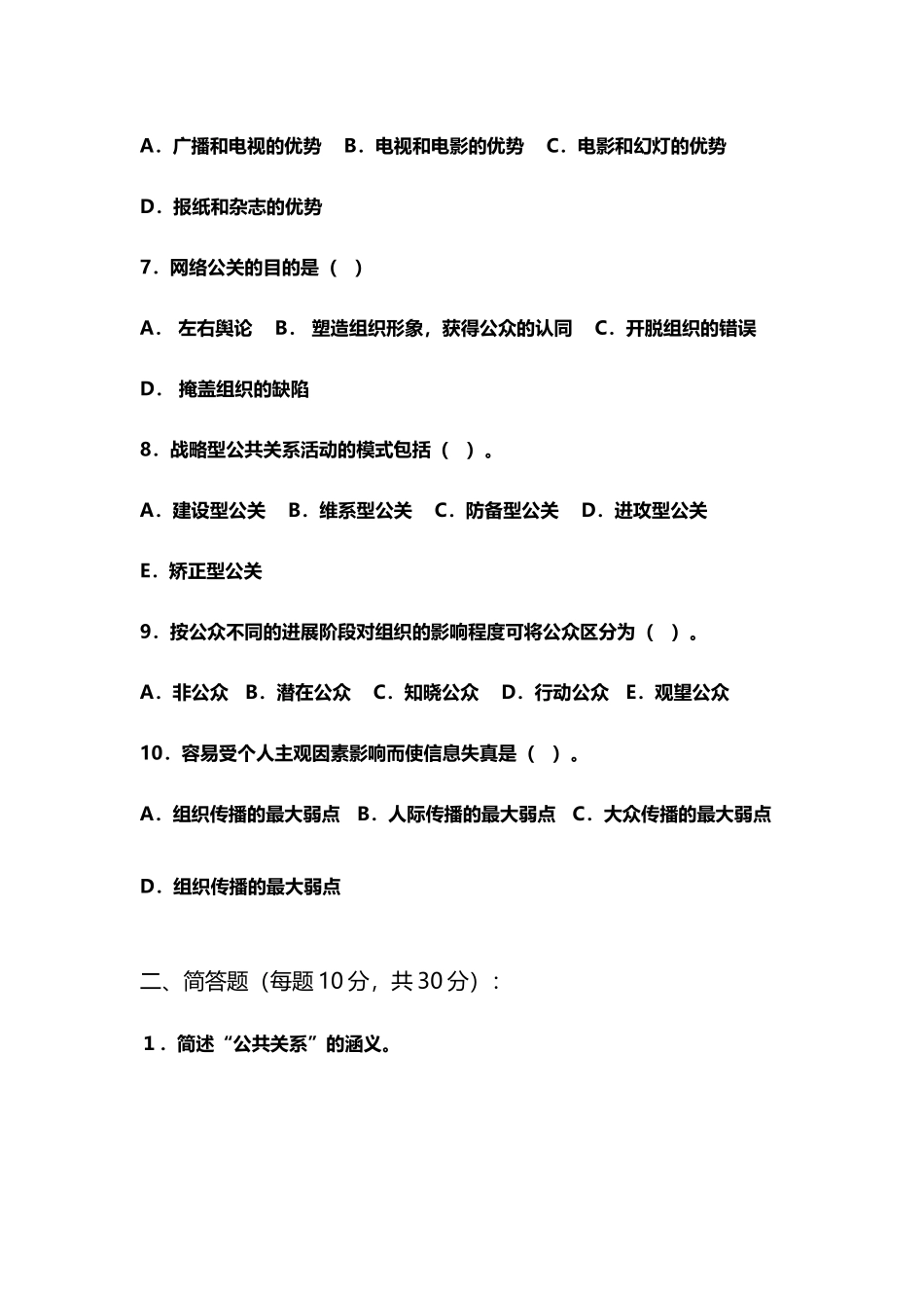 《现代公共关系学》期末考试题_第3页