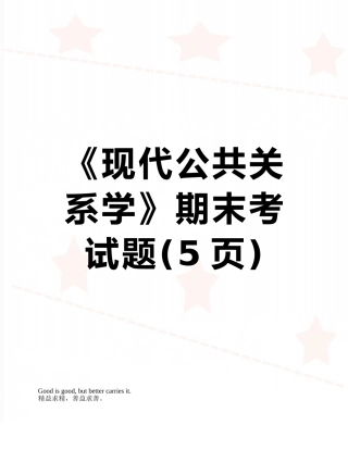 《现代公共关系学》期末考试题