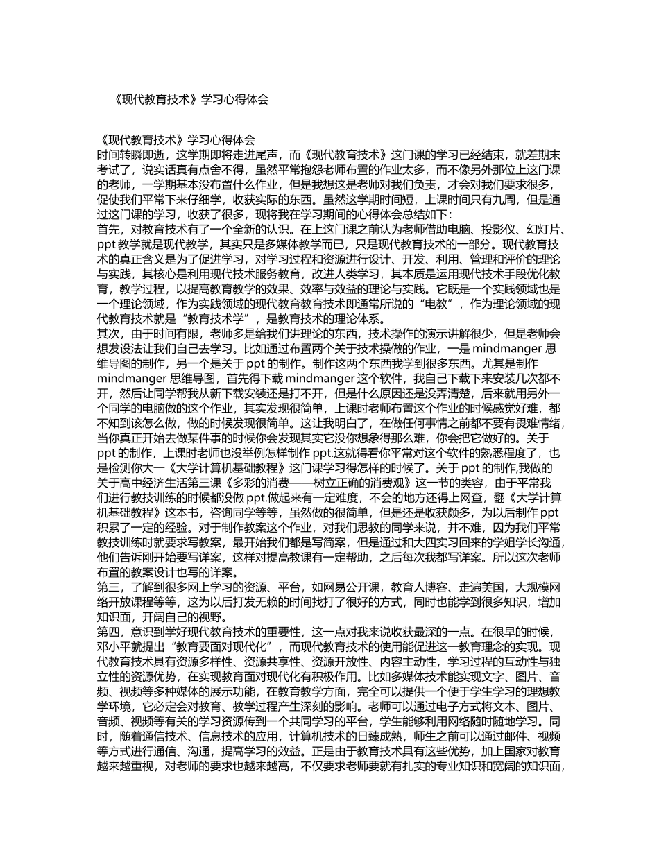 《现代教育技术》学习心得体会_第2页