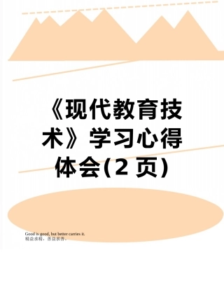 《现代教育技术》学习心得体会