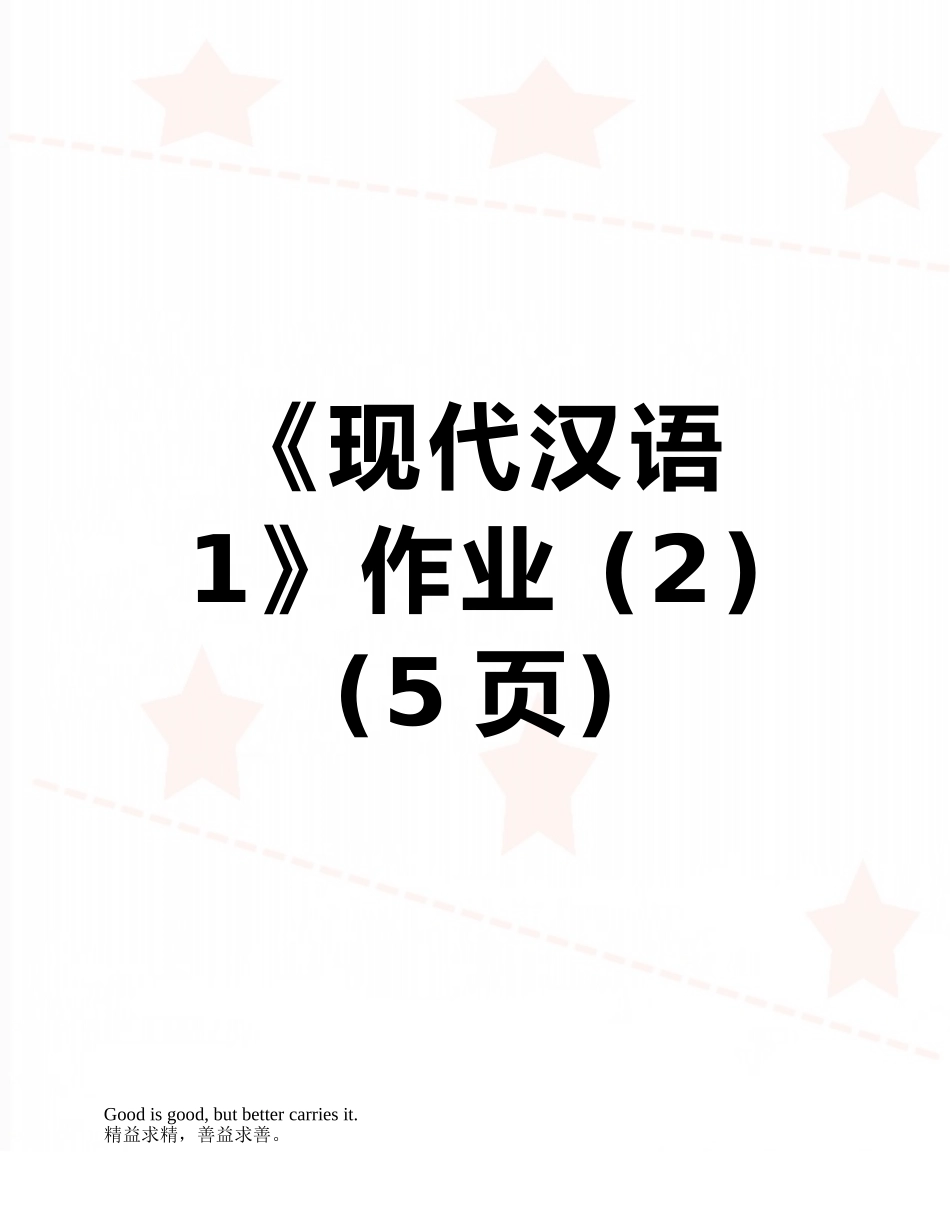 《现代汉语1》作业-_第1页